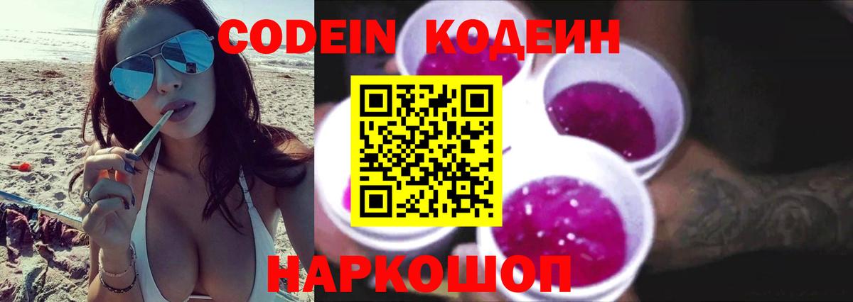 Codein напиток Lean (лин) Донецк